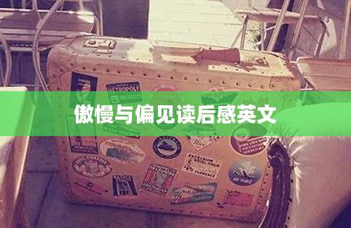 傲慢与偏见读后感英文