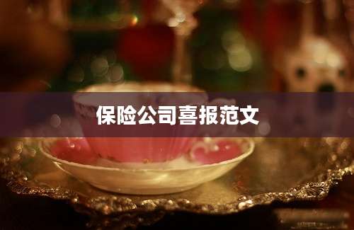 保险公司喜报范文