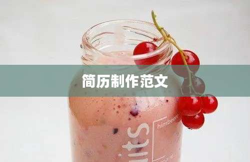 简历制作范文