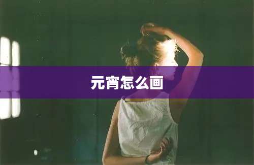 元宵怎么画