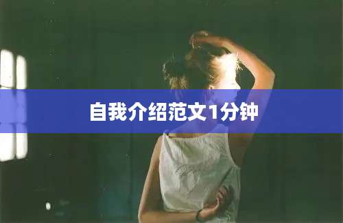 自我介绍范文1分钟