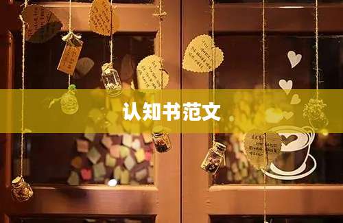 认知书范文