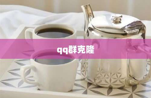 qq群克隆