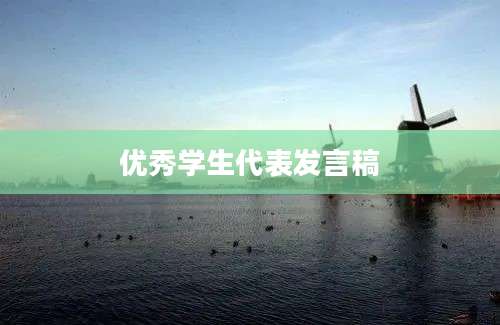 优秀学生代表发言稿