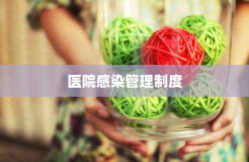 医院感染管理制度