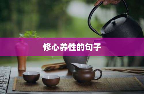 修心养性的句子