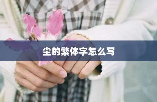 尘的繁体字怎么写