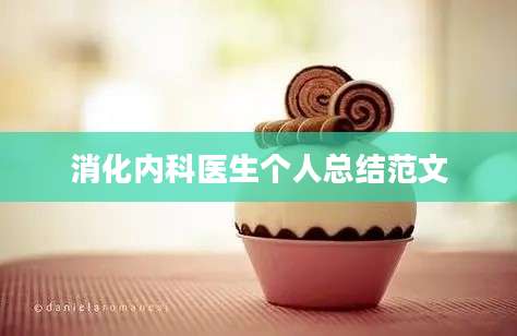 消化内科医生个人总结范文