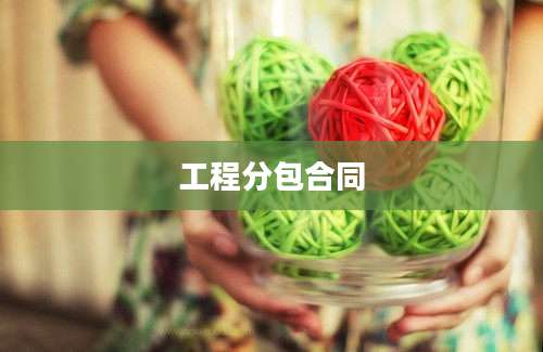 工程分包合同