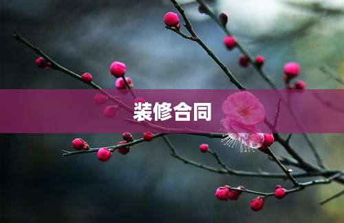 装修合同