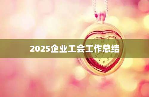 2025企业工会工作总结