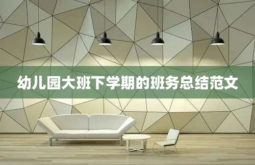 幼儿园大班下学期的班务总结范文