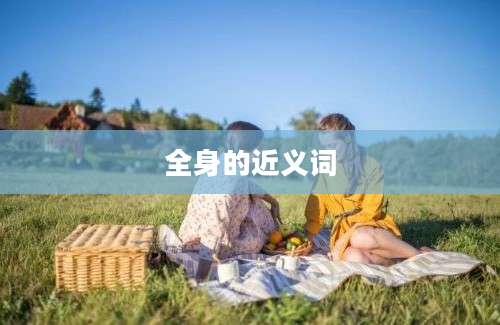 全身的近义词