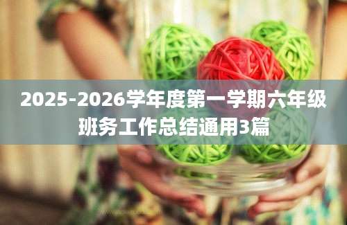 2025-2026学年度第一学期六年级班务工作总结通用3篇