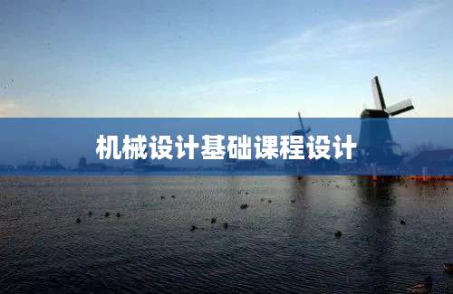 机械设计基础课程设计