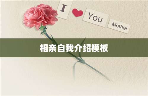 相亲自我介绍模板