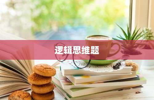 逻辑思维题
