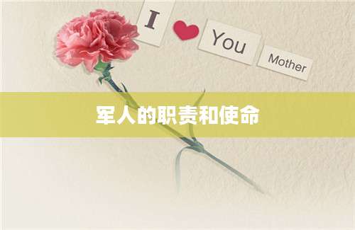 军人的职责和使命