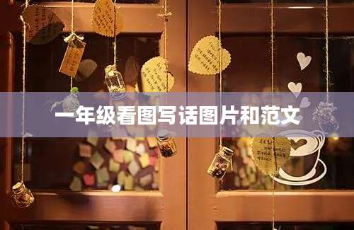 一年级看图写话图片和范文
