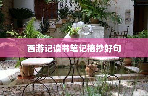 西游记读书笔记摘抄好句