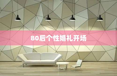 80后个性婚礼开场