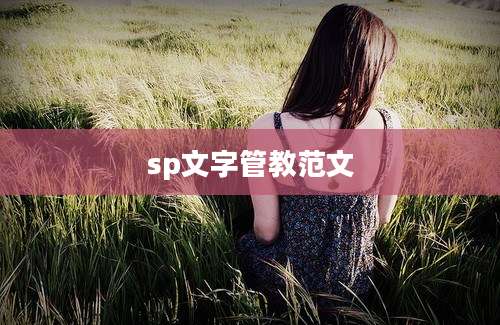 sp文字管教范文