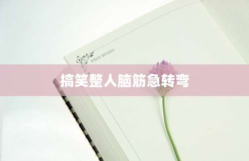 搞笑整人脑筋急转弯