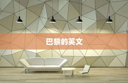 巴黎的英文
