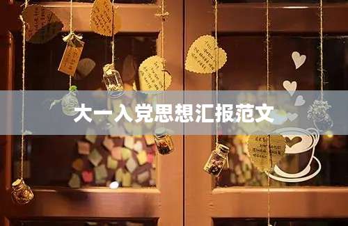 大一入党思想汇报范文