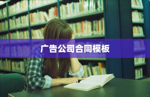 广告公司合同模板
