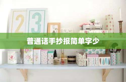 普通话手抄报简单字少