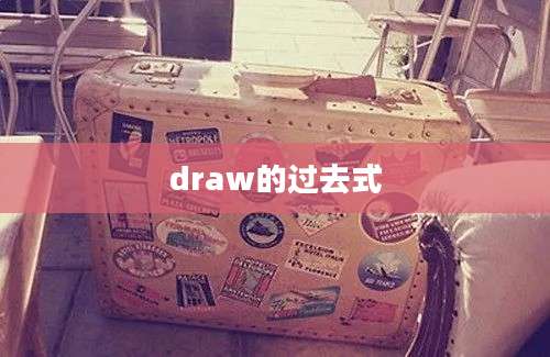 draw的过去式