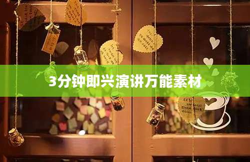 3分钟即兴演讲万能素材