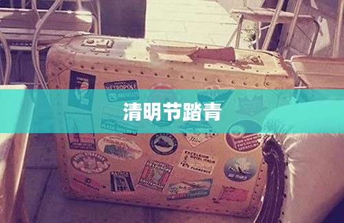 清明节踏青