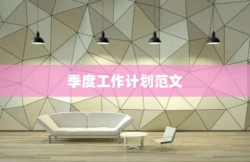 季度工作计划范文