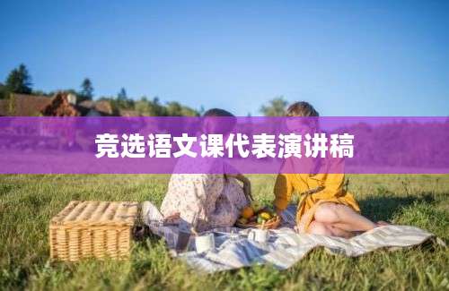 竞选语文课代表演讲稿