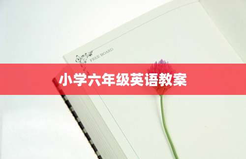 小学六年级英语教案