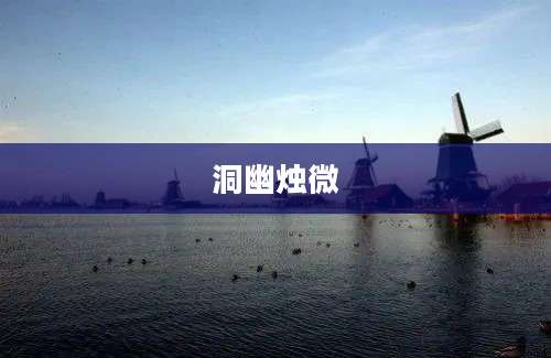 洞幽烛微