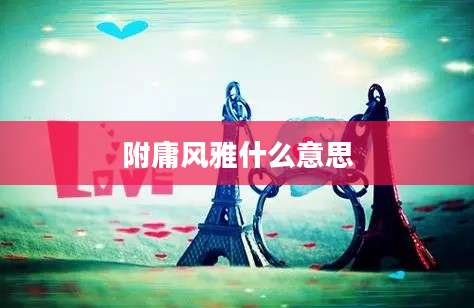 附庸风雅什么意思