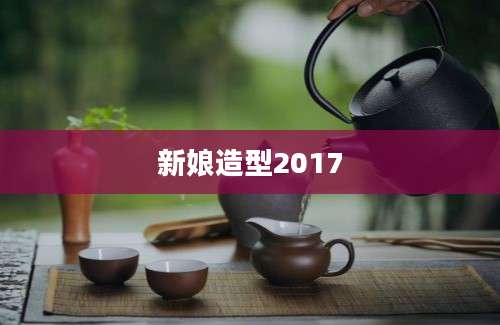 新娘造型2017