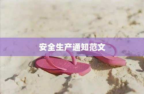 安全生产通知范文
