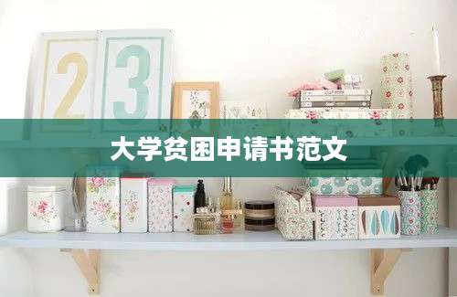大学贫困申请书范文