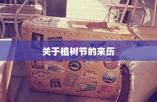 关于植树节的来历