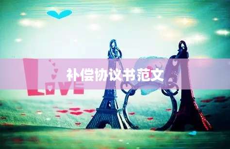 补偿协议书范文