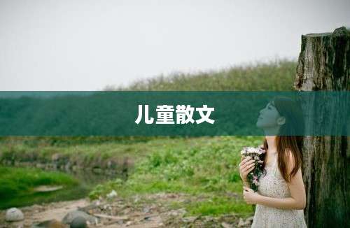 儿童散文