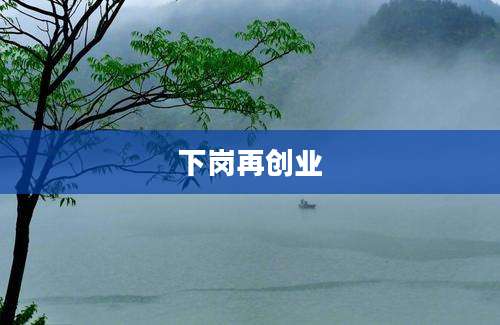 下岗再创业