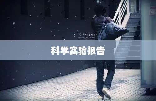 科学实验报告