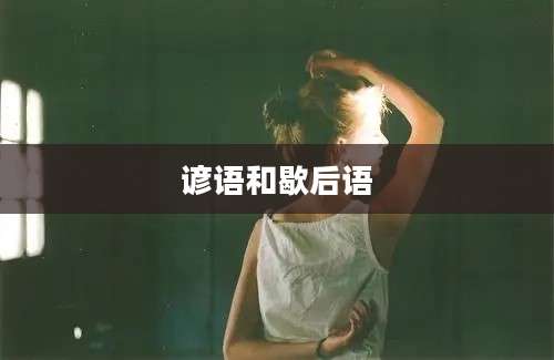 谚语和歇后语