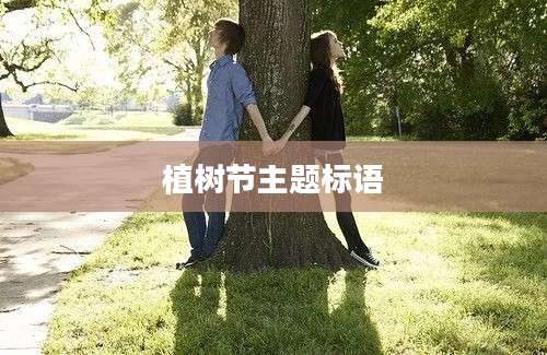 植树节主题标语