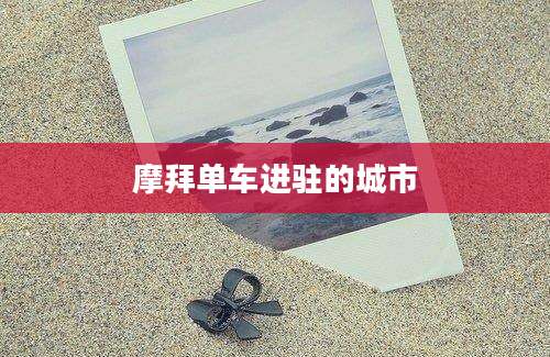 摩拜单车进驻的城市